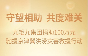 守望相助，共渡难关|亚新官方官网（中国）集团有限公司集团紧急援助京津冀受灾地区